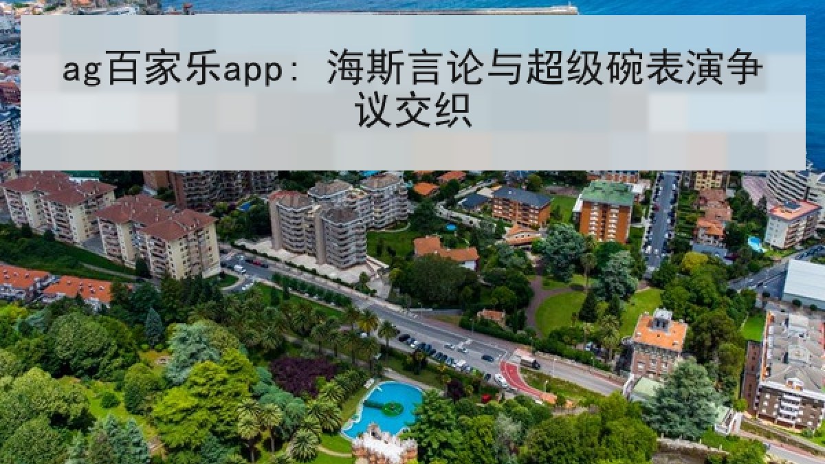 ag百家乐app: 海斯言论与超级碗表演争议交织