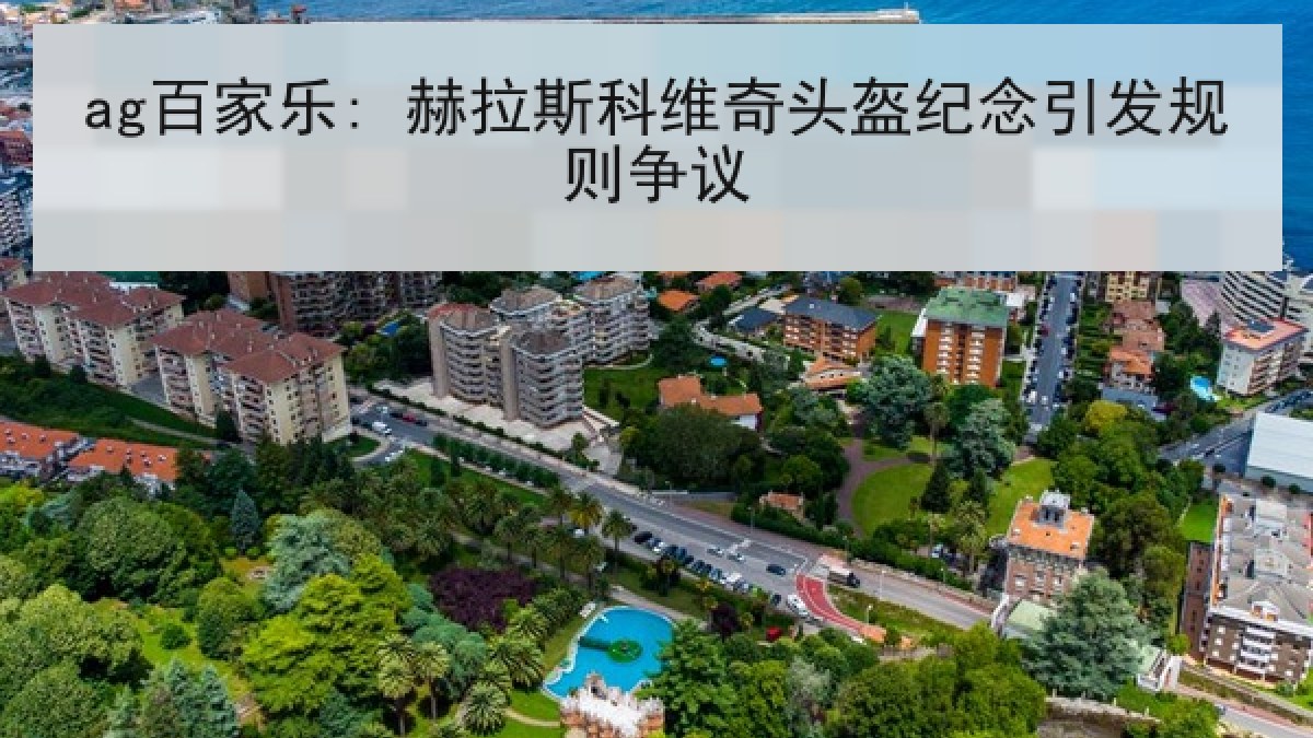 ag百家乐: 赫拉斯科维奇头盔纪念引发规则争议