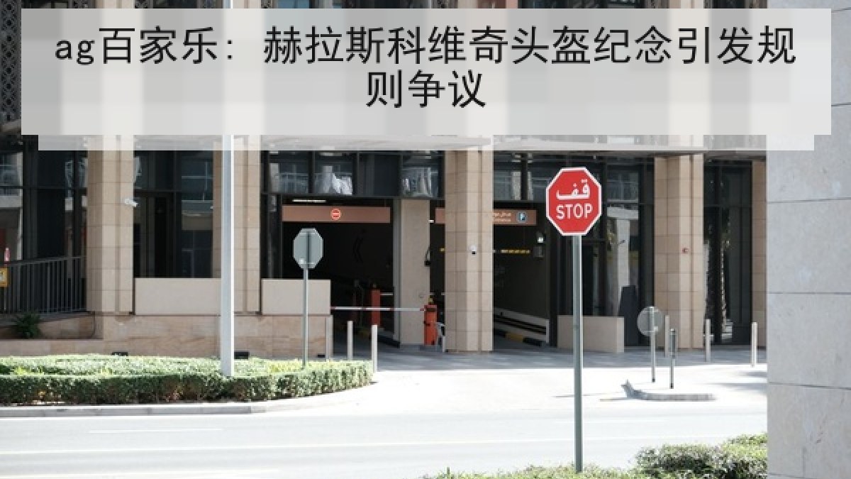 ag百家乐: 赫拉斯科维奇头盔纪念引发规则争议