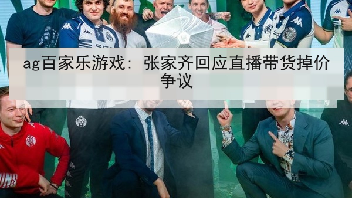 ag百家乐游戏: 张家齐回应直播带货掉价争议