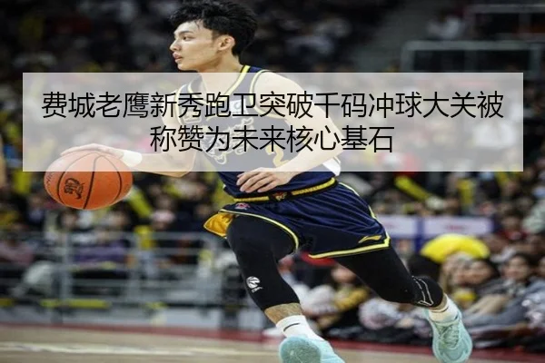费城老鹰新秀跑卫突破千码冲球大关被称赞为未来核心基石
