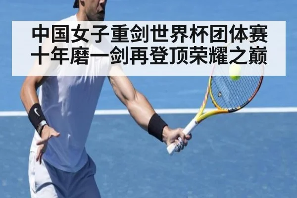 中国女子重剑世界杯团体赛十年磨一剑再登顶荣耀之巅