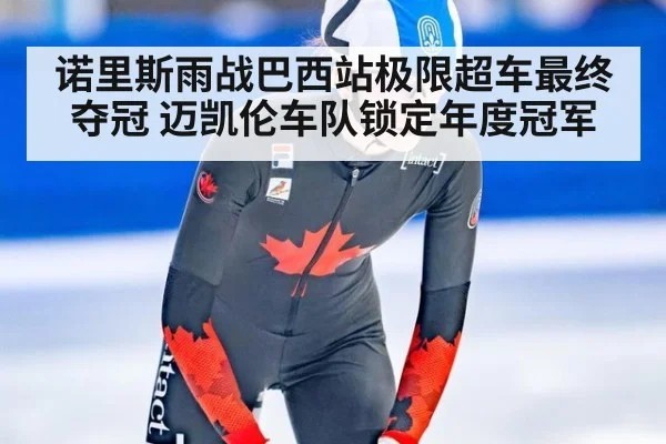 诺里斯雨战巴西站极限超车最终夺冠 迈凯伦车队锁定年度冠军