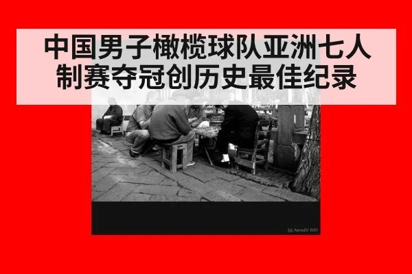 中国男子橄榄球队亚洲七人制赛夺冠创历史最佳纪录
