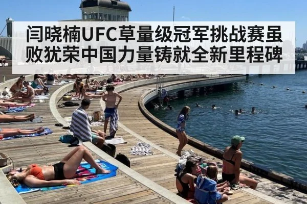 闫晓楠UFC草量级冠军挑战赛虽败犹荣中国力量铸就全新里程碑